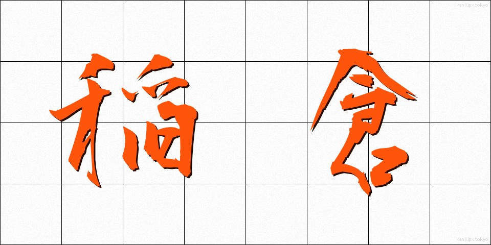 稲倉 (いなくら)