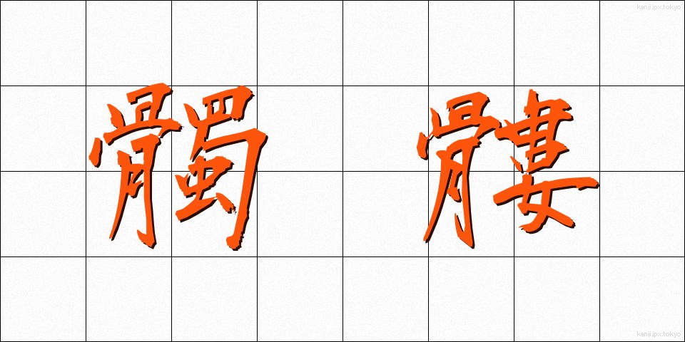 髑髏 (どくろ)