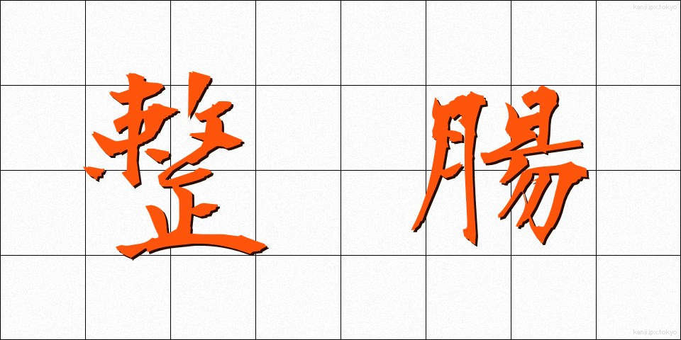 整腸 (せいちょう)