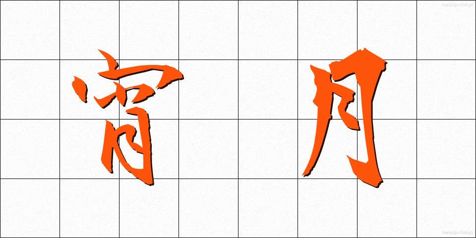 宵月 (よいづき)