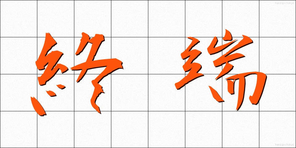 終端 (しゅうたん)