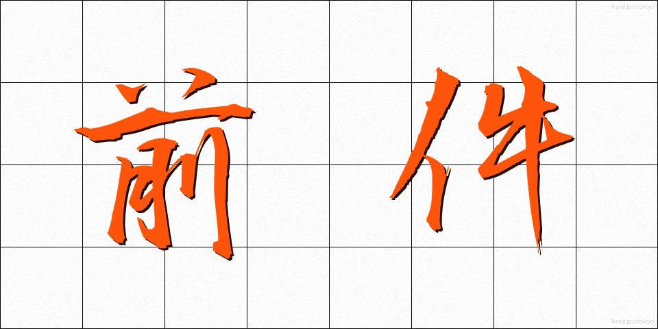 前件 (ぜんけん)
