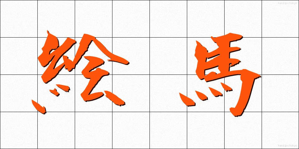 絵馬 (えま)