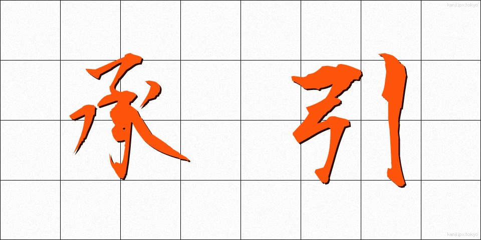 承引 (しょういん)