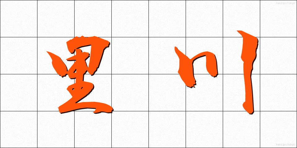里川 (さとがわ)