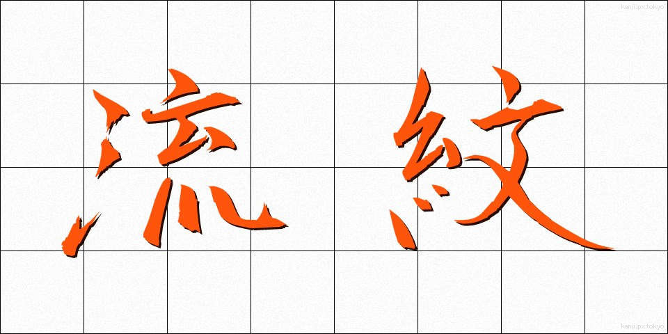 流紋 (りゅうもん)