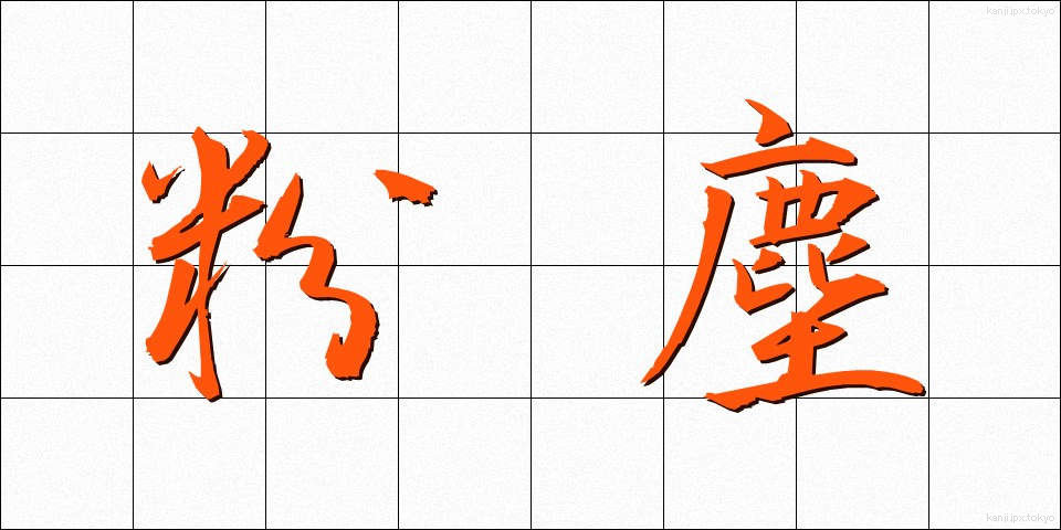 粉塵 (ふんじん)