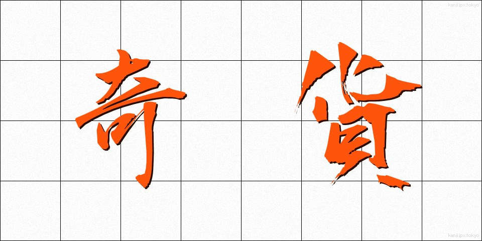 奇貨 (きか)