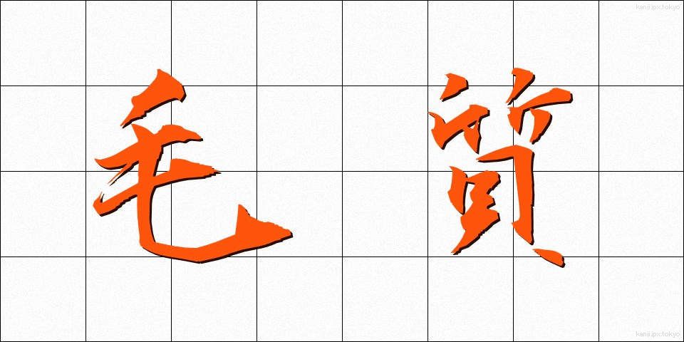 毛質 (もうしつ)