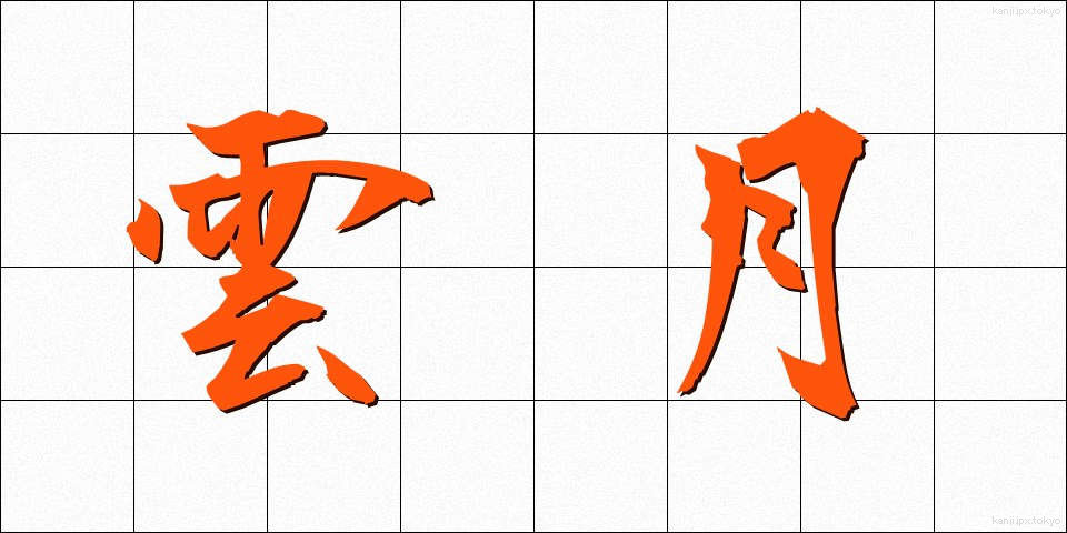 雲月 (うんげつ)