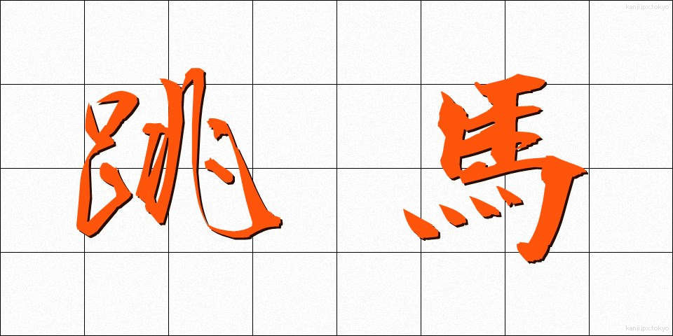 跳馬 (ちょうば)