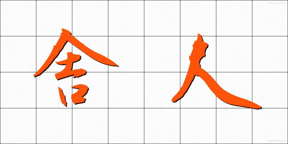 舎人 (とねり)