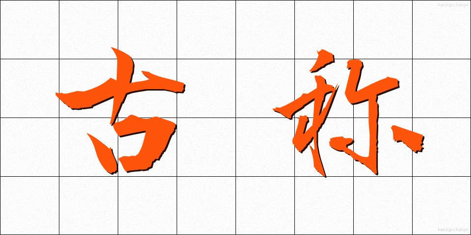 古称 (こしょう)