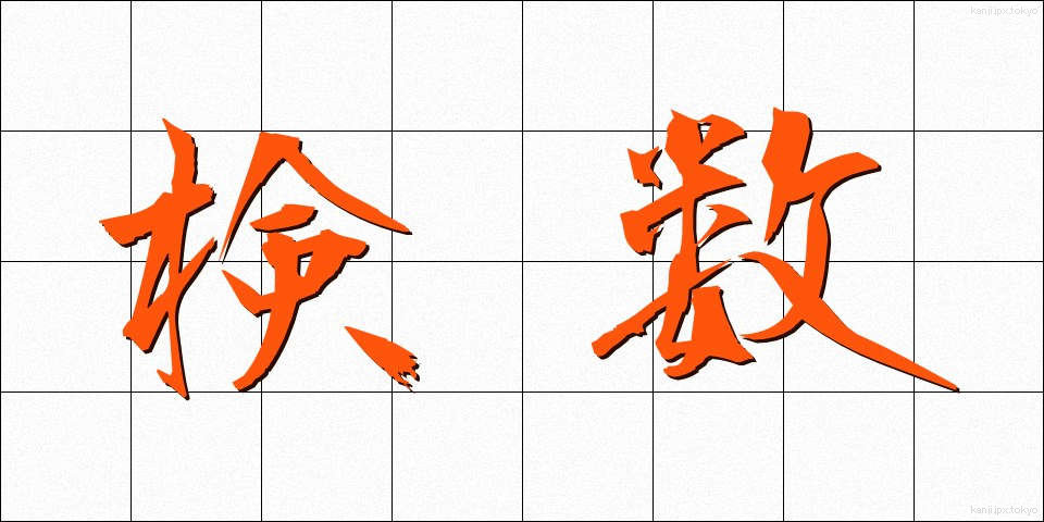 検数 (けんすう)