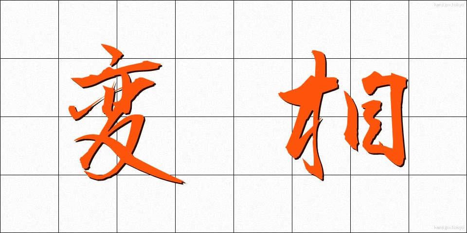 変相 (へんしょう)