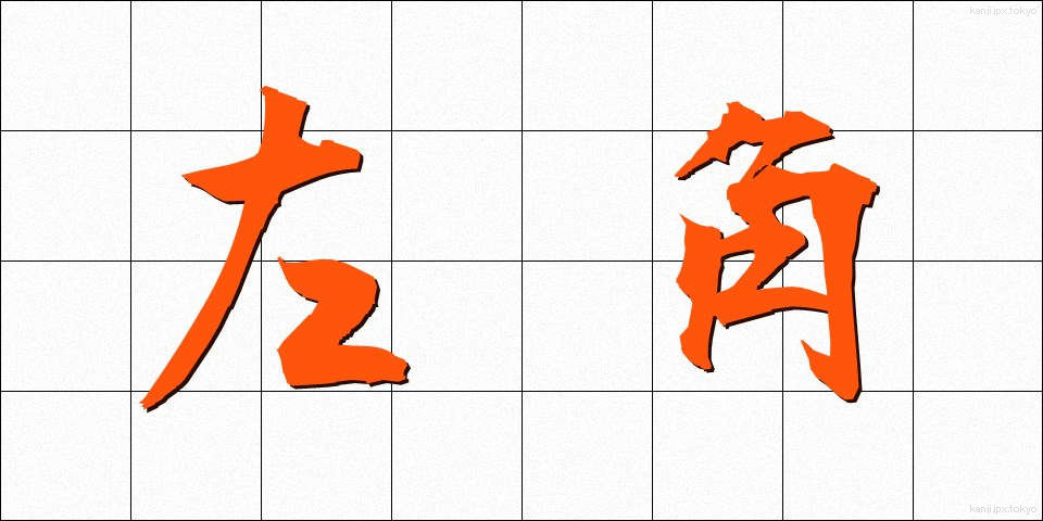左角 (さかく)