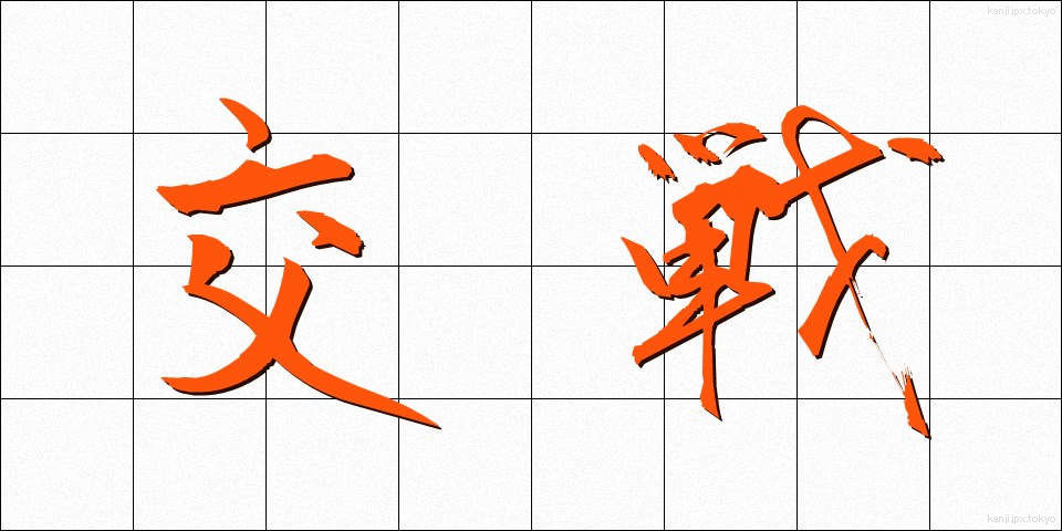 交戦 (こうせん)