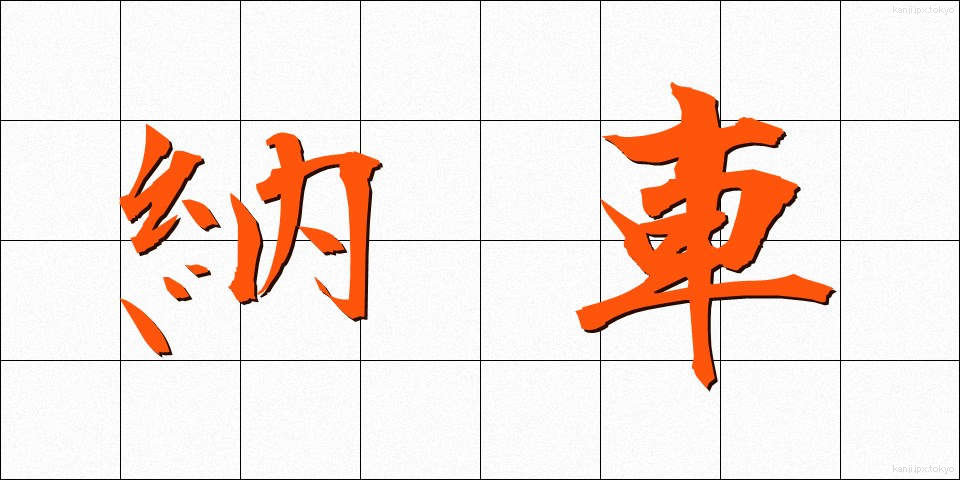納車 (のうしゃ)