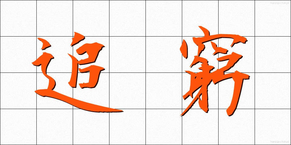 追窮 (ついきゅう)