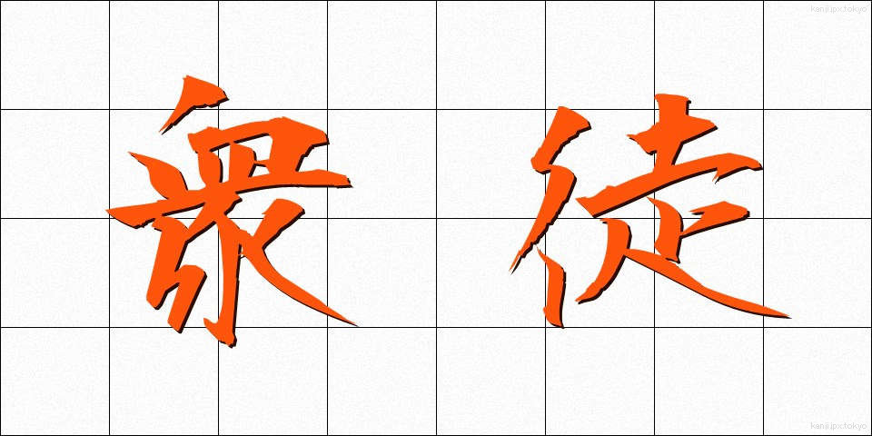 衆徒 (しゅうと)