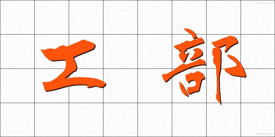 工部 (こうぶ)