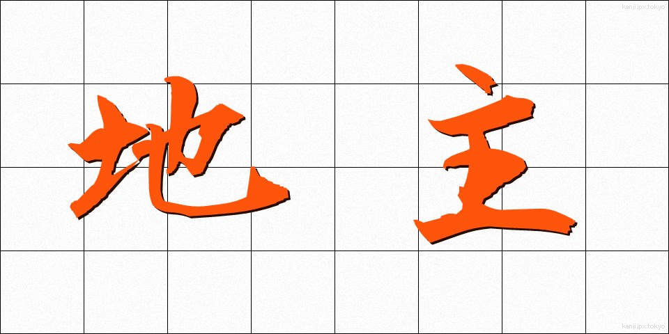 地主 (じぬし)