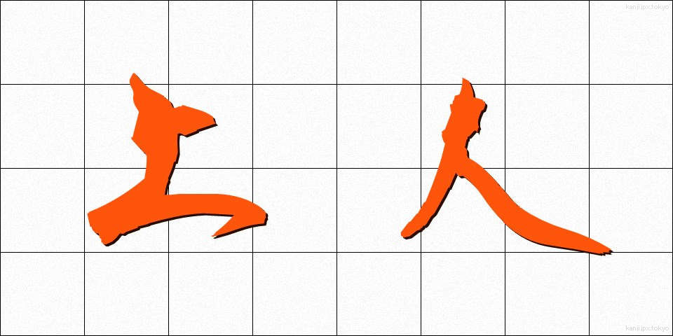 上人 (しょうにん)