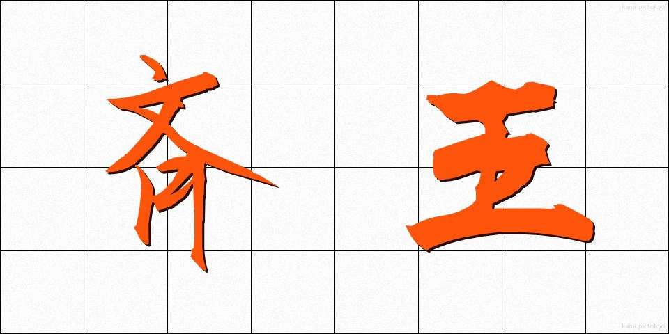 斉王 (せいおう)