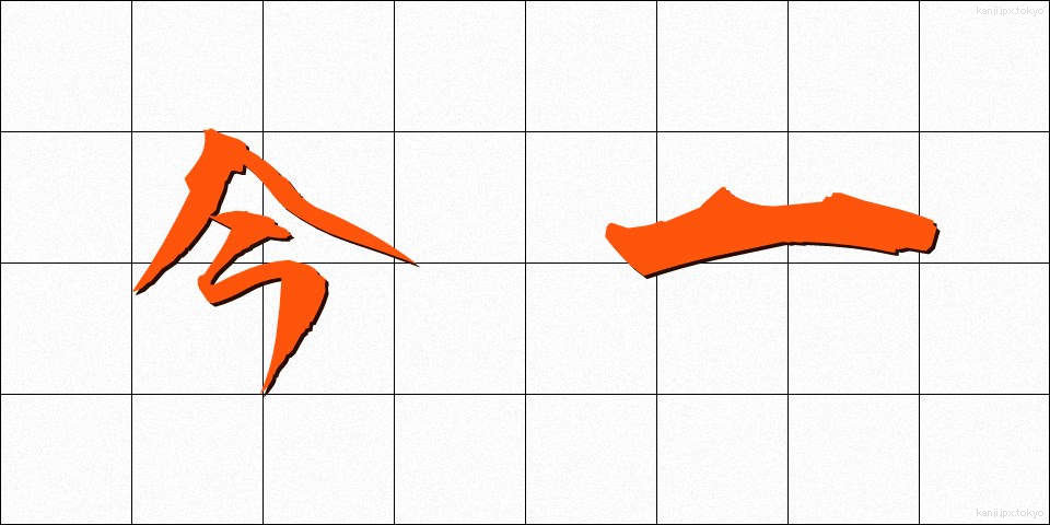 今一 (いまいち)