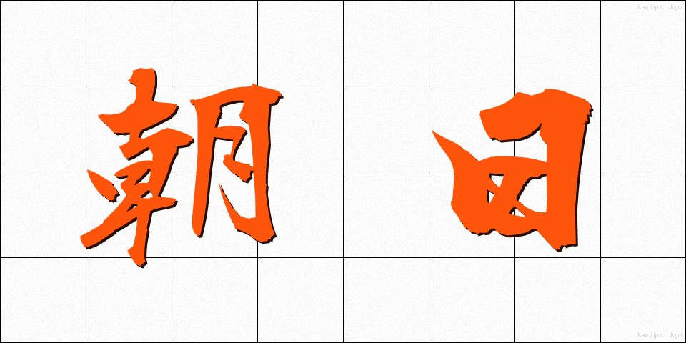 朝日 (あさひ)