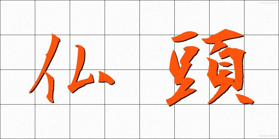 仏頭 (ぶっとう)