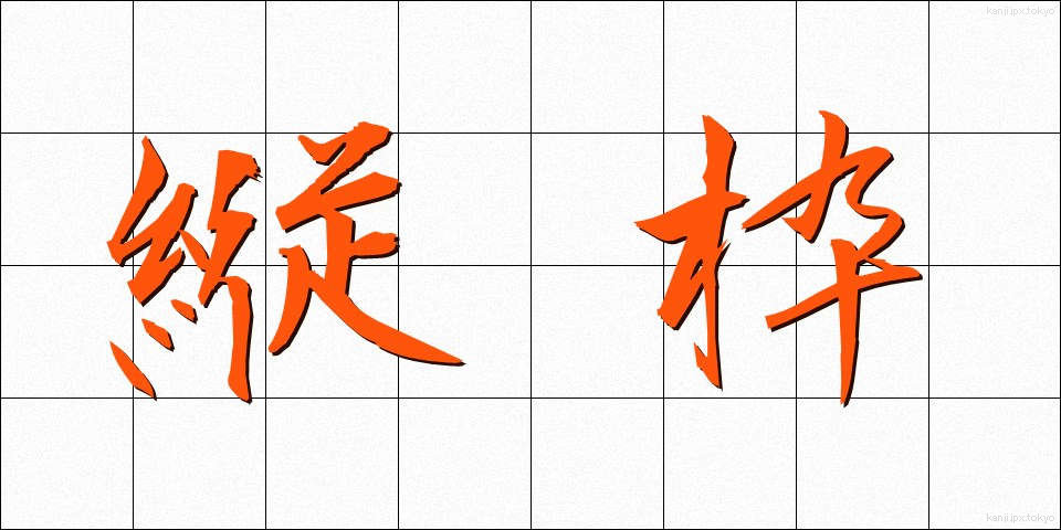 縦枠 (たてわく)