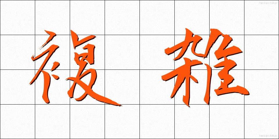 複雑 (ふくざつ)