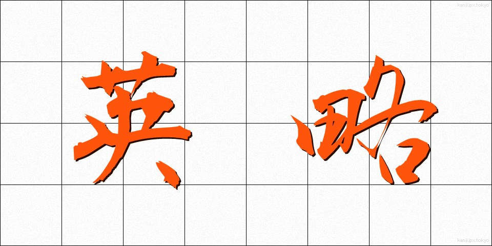 英略 (えいりゃく)