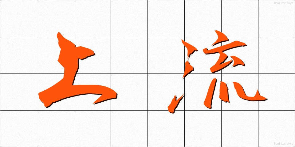 上流 (じょうりゅう)