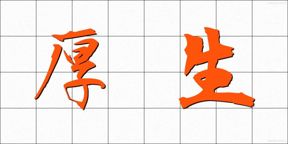 厚生 (こうせい)