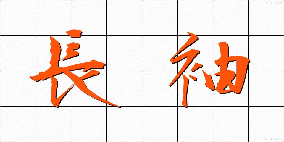 長袖 (ながそで)