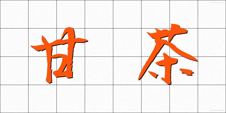 甘茶 (あまちゃ)