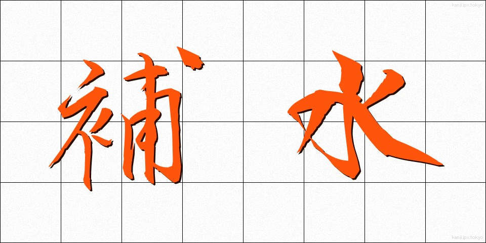 補水 (ほすい)