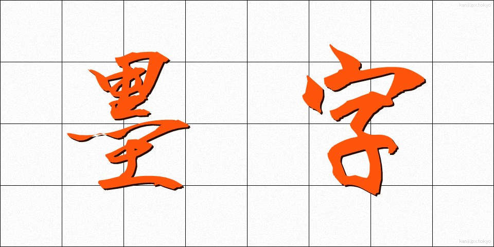 墨字 (ぼくじ)