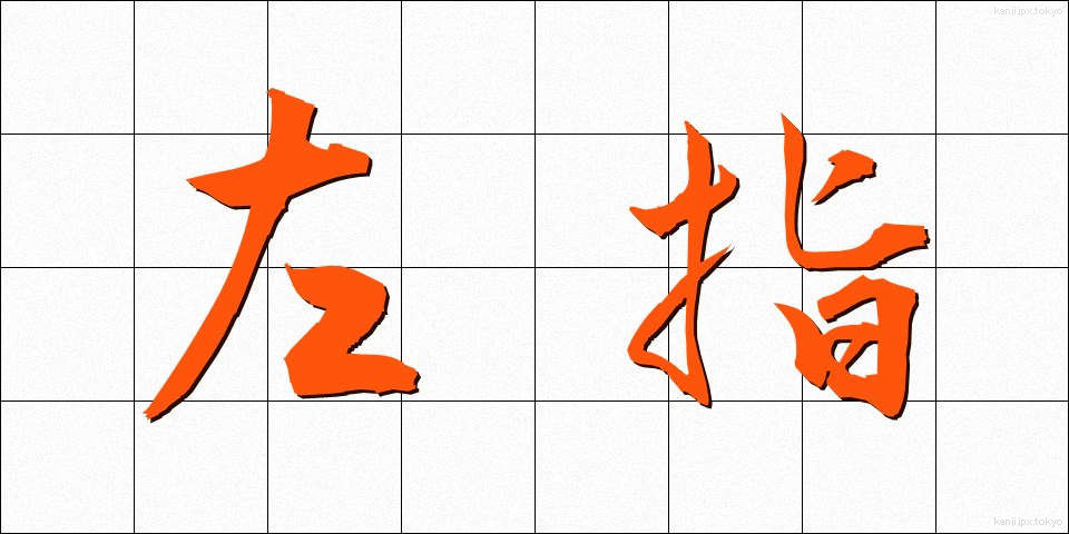 左指 (さし)