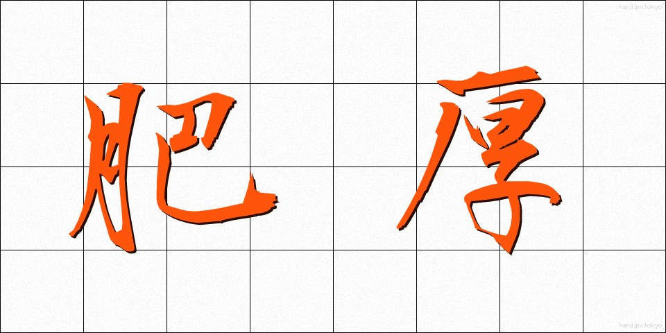 肥厚 (ひこう)