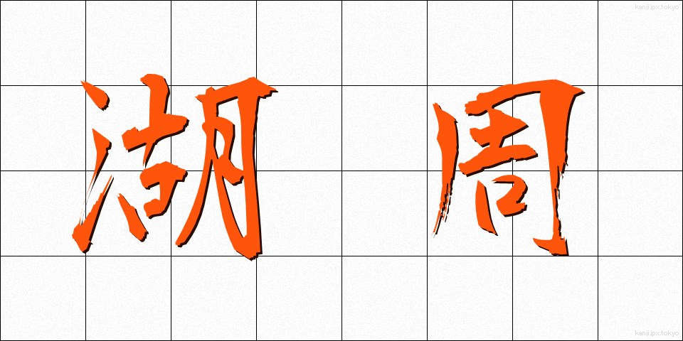 湖周 (こしゅう)