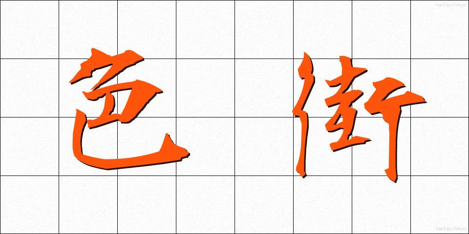 色街 (いろがい)
