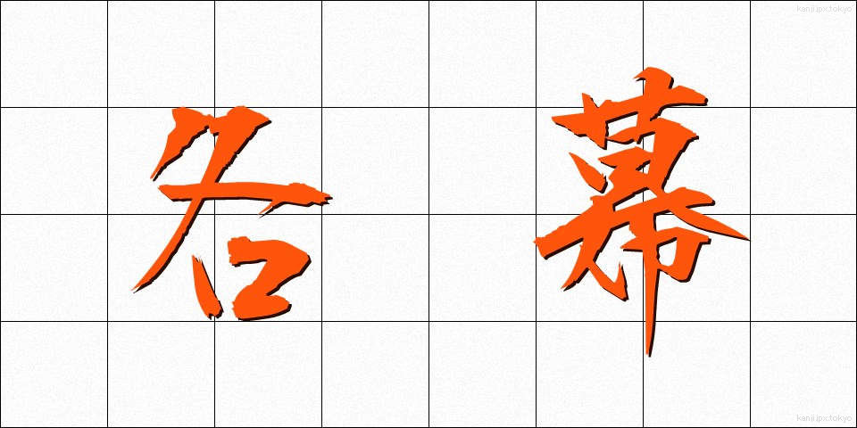 各幕 (かくまく)
