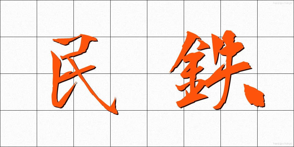 民鉄 (みんてつ)