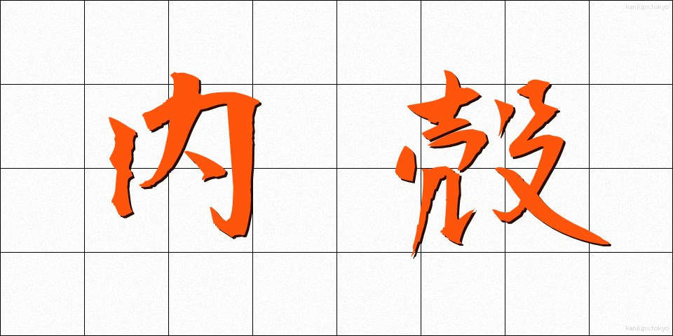 内殻 (ないかく)