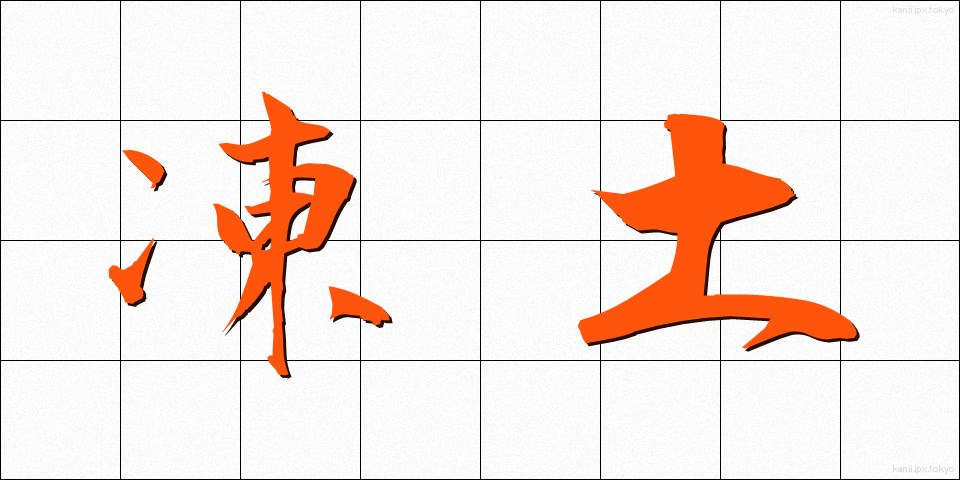 凍土 (とうど)
