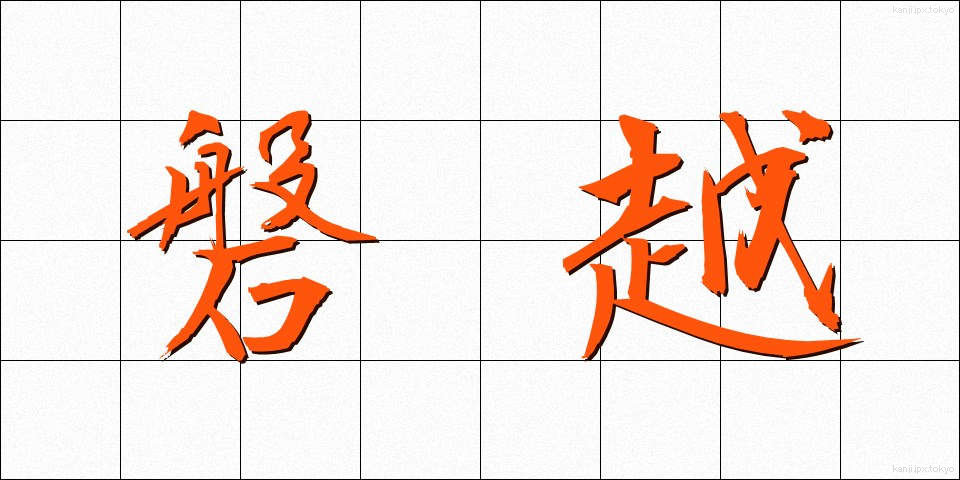 磐越 (ばんえつ)