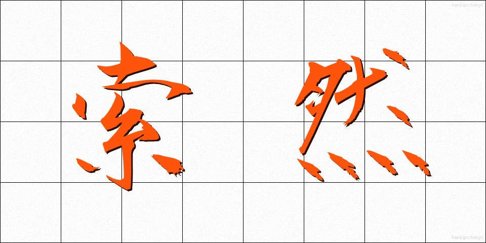 索然 (さくぜん)